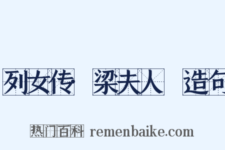 列女传·梁夫人嫕造句是什么意思的图片